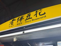 -老伴豆花(麦士威熟食中心店)