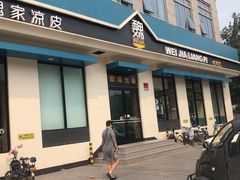 门面-魏家凉皮(祈年大厦店)