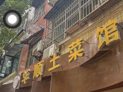 -华顺土菜馆(洪岗路店)