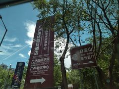 -广州逸林假日酒店·四季桃源中餐厅(白云山风景区店)