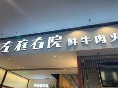门面-左庭右院鲜牛肉火锅(苏州园区永旺店)