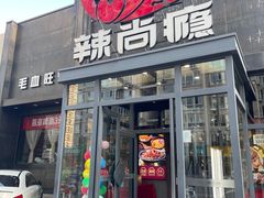 -辣尚瘾·烤鱼·新川菜(交大直营店)