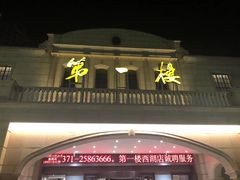 门面-第一楼(西湖店)
