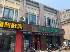 门面-小小河边鱼(天润城店)