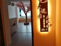 -大观园影院式足浴Spa店(沙坪坝店)