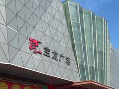 -宝龙广场(蓬莱区)