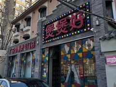 -煲煲好(朝阳门店)