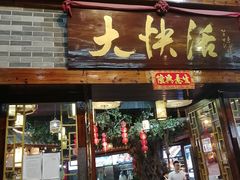 门面-叶氏大快活酒楼·佛山老字号