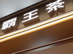 -霸王茶姬(上海恒基名人店)