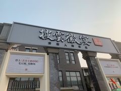 -披云徽宴(石景山店)