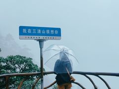 -三清山风景名胜区