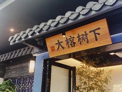 门面-大榕树下顺德菜(融创茂店)