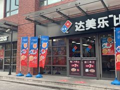 门面-达美乐比萨(东建路店)