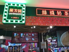 门面-兰芳园丝袜奶茶(方庄时代店)