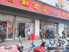 门面-老赵面店(大西路店)