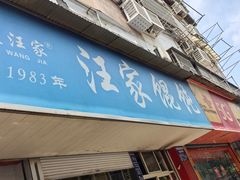 -汪家馄饨(集庆路店)