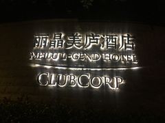 -丽晶美庐·玉兰餐厅
