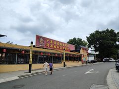 -年辉渔村·非遗传承餐厅(新丰江店)