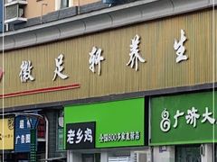 门面-老乡鸡(茨河路店)