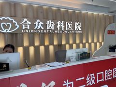 -合众齿科高难度矫正·种植·儿牙中心(望京总院)