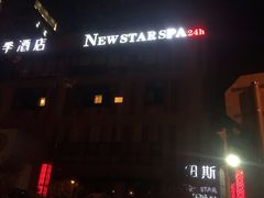 -纽斯桑拿会所(天山店)