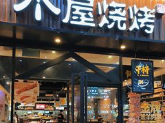 -木屋烧烤(岗顶二店)