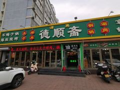 -德顺斋爆肚涮肉馆·烧烤·羊蝎子·清真炒菜(马驹桥店)