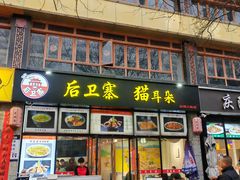 -后卫寨猫耳朵(凤城三路店)
