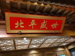 -北平盛世·新京菜·北京烤鸭(劲松·双井店)