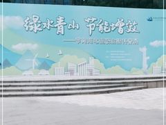 -中国杭州低碳科技馆