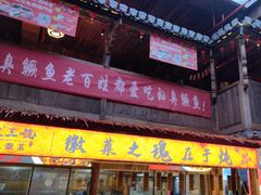 -徽三说·土徽菜·中国徽菜连锁品牌(阳湖总店)