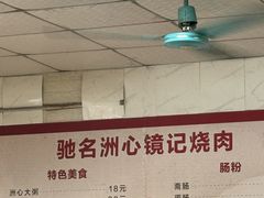 -洲心街道青联村镜记烧肉