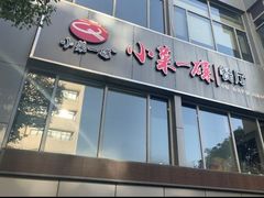 -小菜一碟餐厅(新城科技园店)