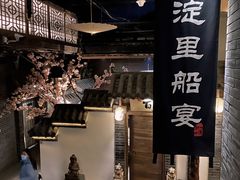 -淀里船宴(卓达店)