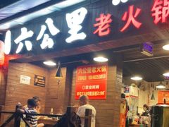 门面-六公里老火锅(总店)