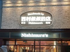 -西村叔叔的店·面包·甜品·蛋糕(崂山丽达店)