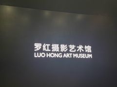 -罗红摄影艺术馆