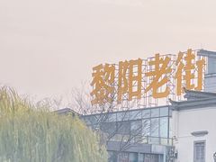 -黎阳老街