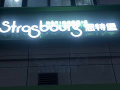 -StrasBake日式面包
