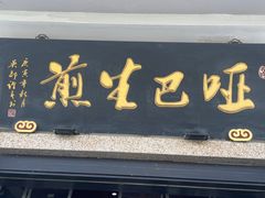 -哑巴生煎(临顿路店)