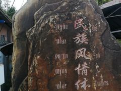 -边寨喊沙