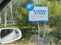 -秦皇岛野生动物园