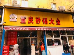 门面-巧酱府重庆砂锅大全