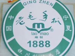 -老毛手抓·盐池滩羊非遗手抓(宁夏总店)