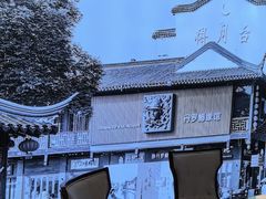-香山湖渔家大院