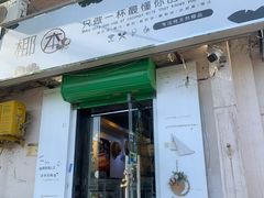 门面-津椰本·海南正宗椰奶清补凉(店一店)