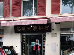 门面-路环码头面馆