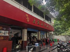 -老东江米粉