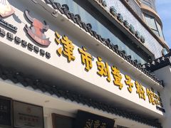 门面-津市刘聋子粉馆岳阳总店