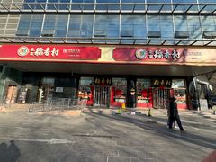 -北京稻香村(第三店)